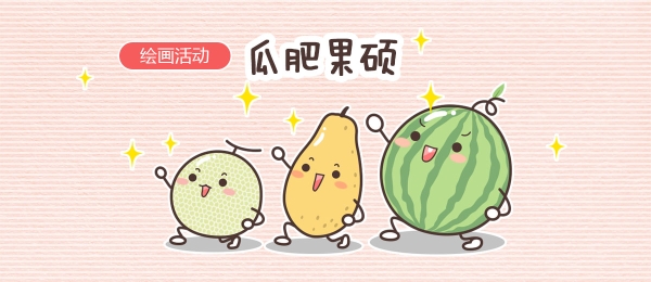 绘画活动 | 瓜肥果硕