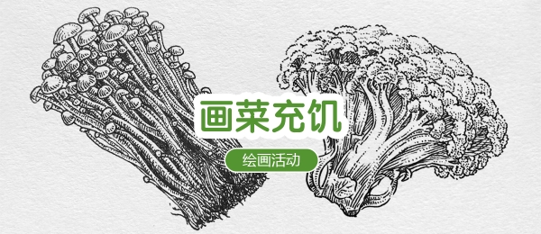 绘画活动 | 画菜充饥